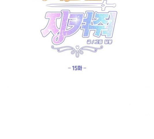 기사님을 지켜줘 15화 41