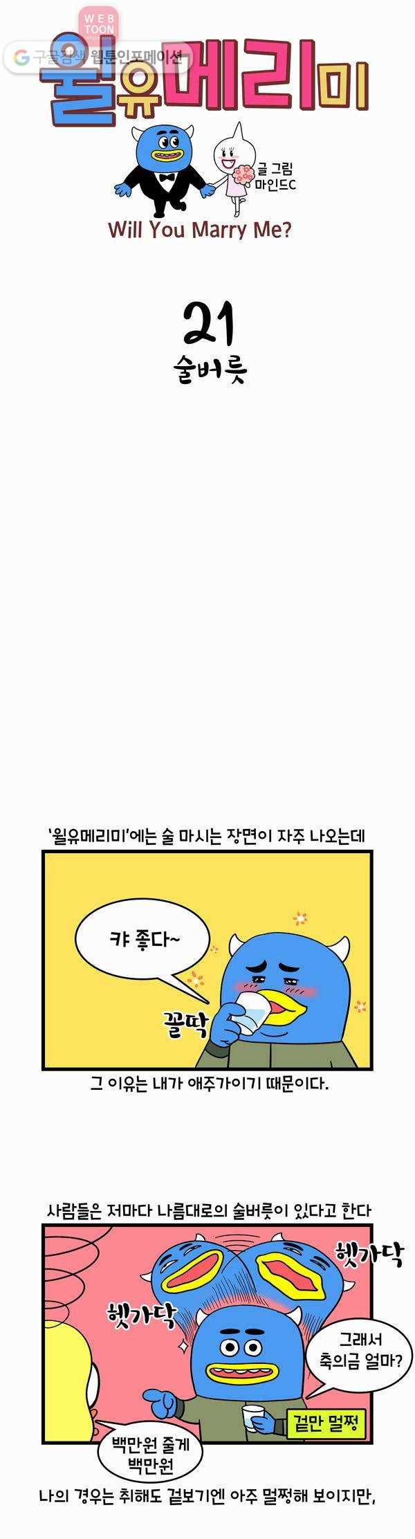 윌유메리미 21화 술버릇 1