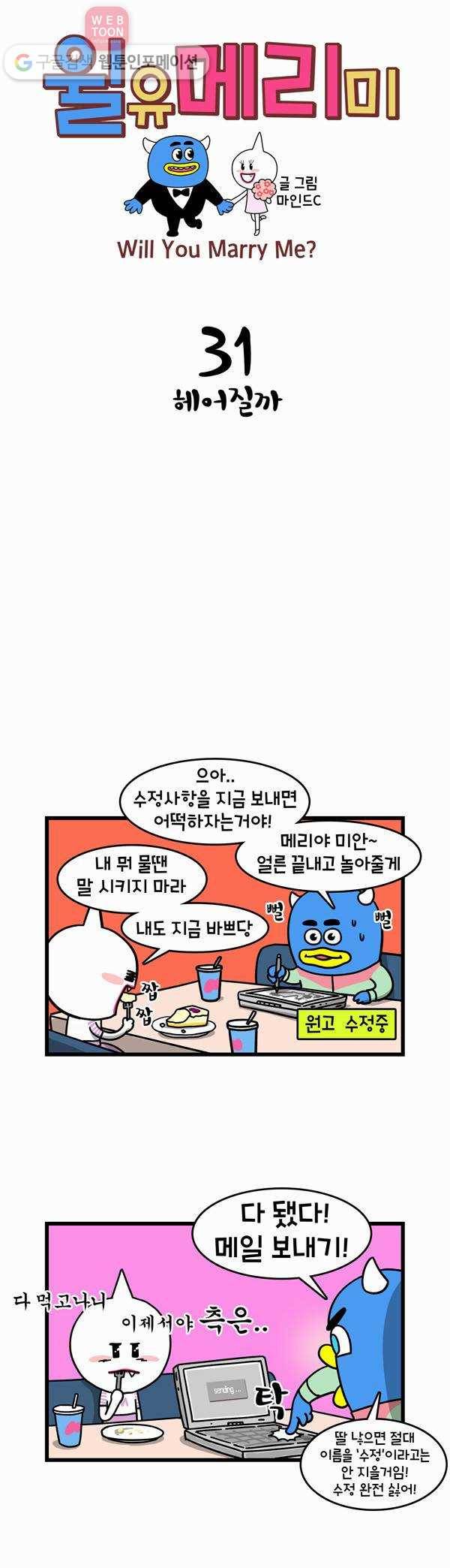 윌유메리미 31화 헤어질까 1