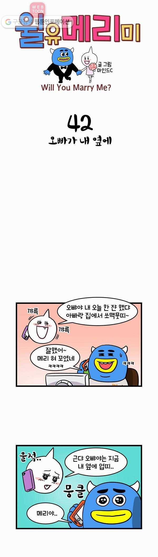 윌유메리미 42화 오빠가 내 옆에 1