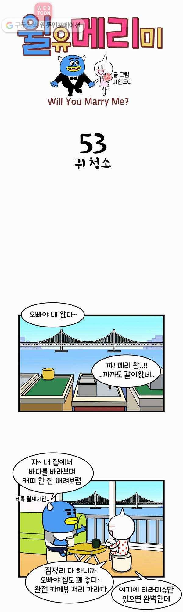 윌유메리미 53화 귀 청소 1