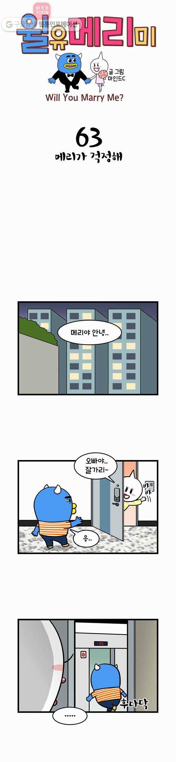 윌유메리미 63화 메리가 걱정해 1