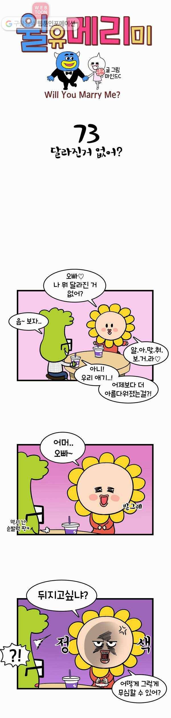 윌유메리미 73화 달라진거 없어? 1