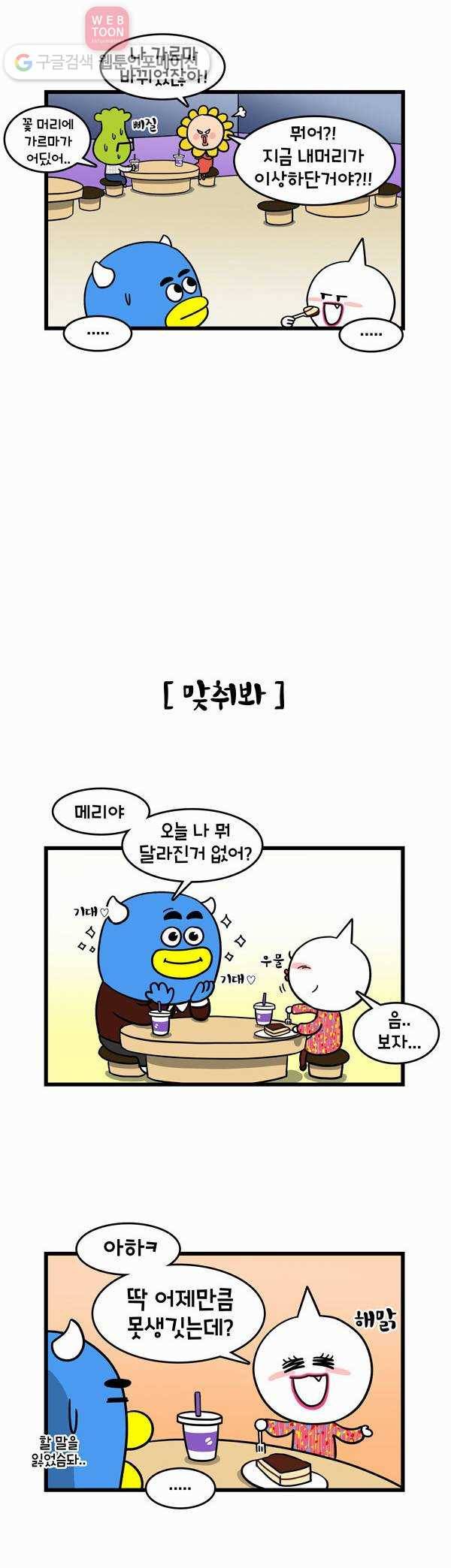 윌유메리미 73화 달라진거 없어? 2
