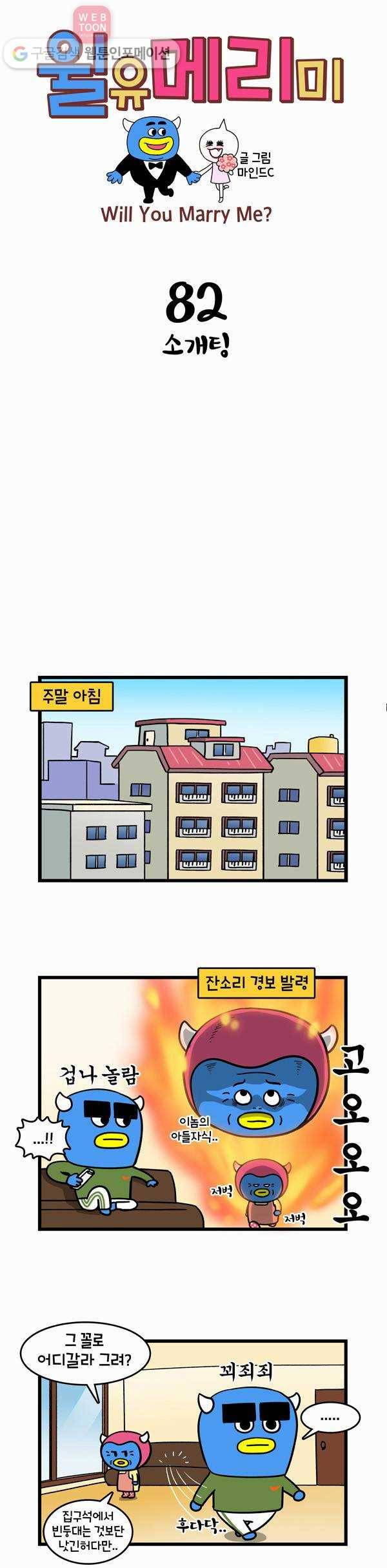윌유메리미 82화 소개팅 1