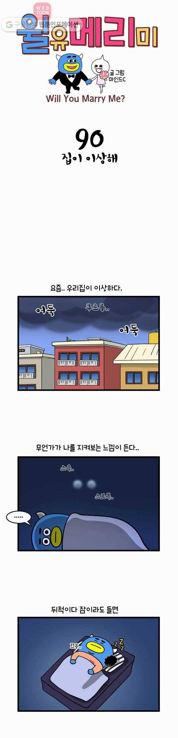 윌유메리미 90화 집이 이상해 1
