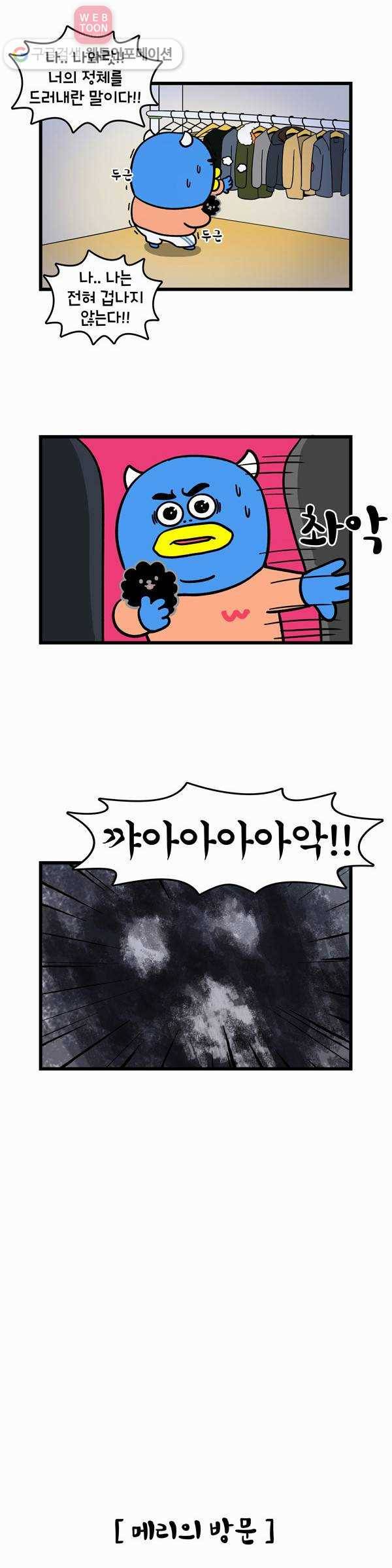 윌유메리미 90화 집이 이상해 3