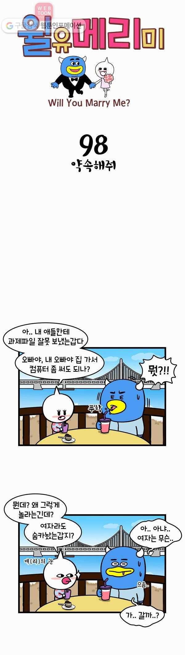 윌유메리미 98화 약속해줘 1