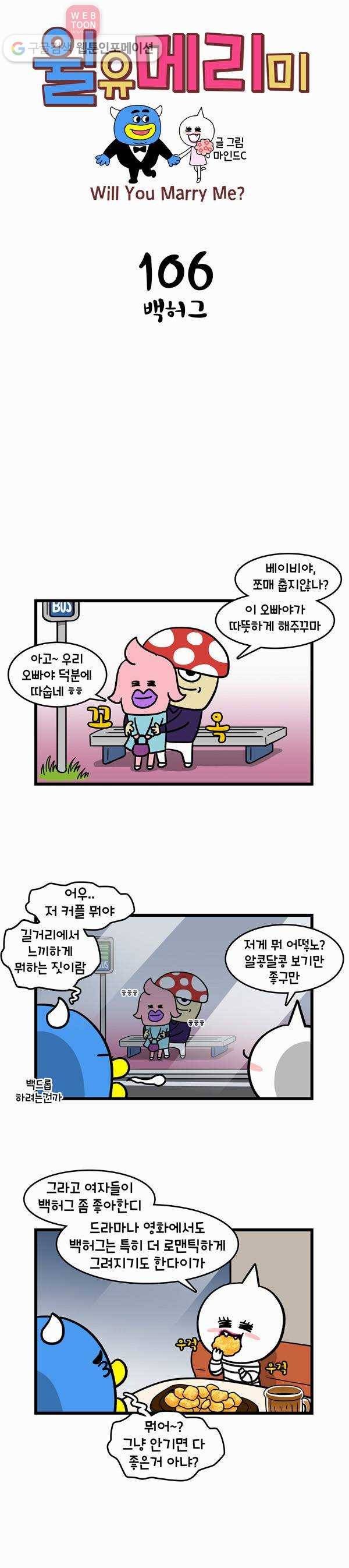 윌유메리미 106화 백허그 1