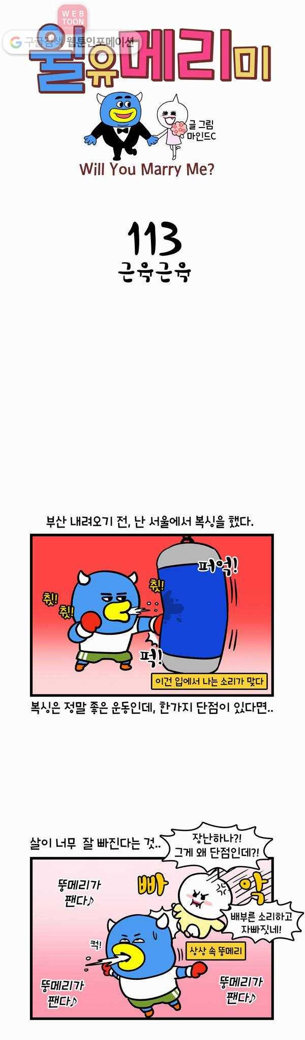 윌유메리미 113화 근육근육 1