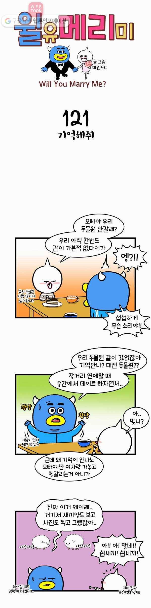 윌유메리미 121화 기억해줘 1