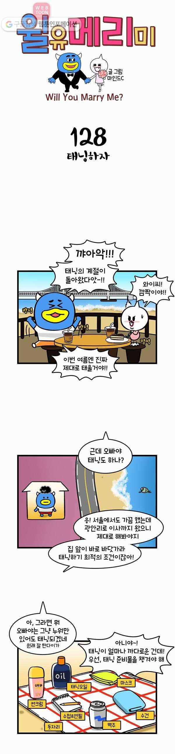 윌유메리미 128화 태닝하자 1