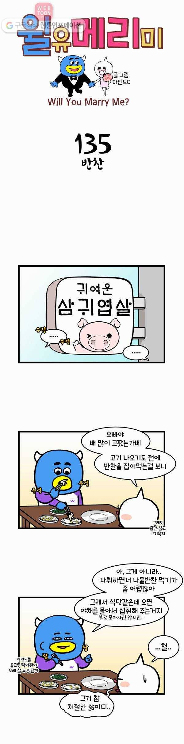 윌유메리미 135화 반찬 1