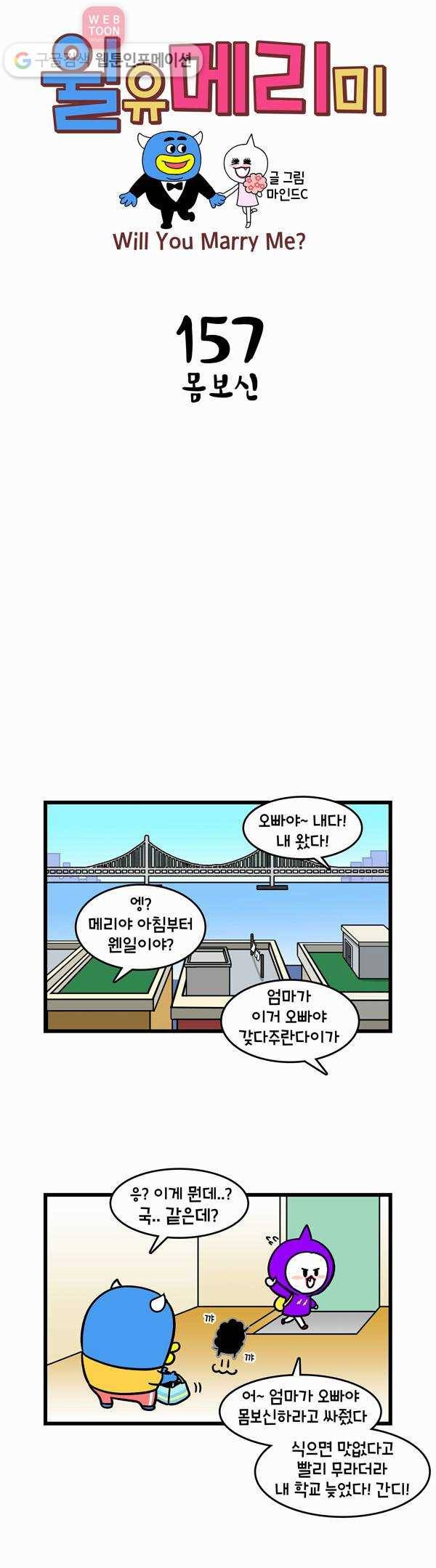윌유메리미 157화 몸보신 1