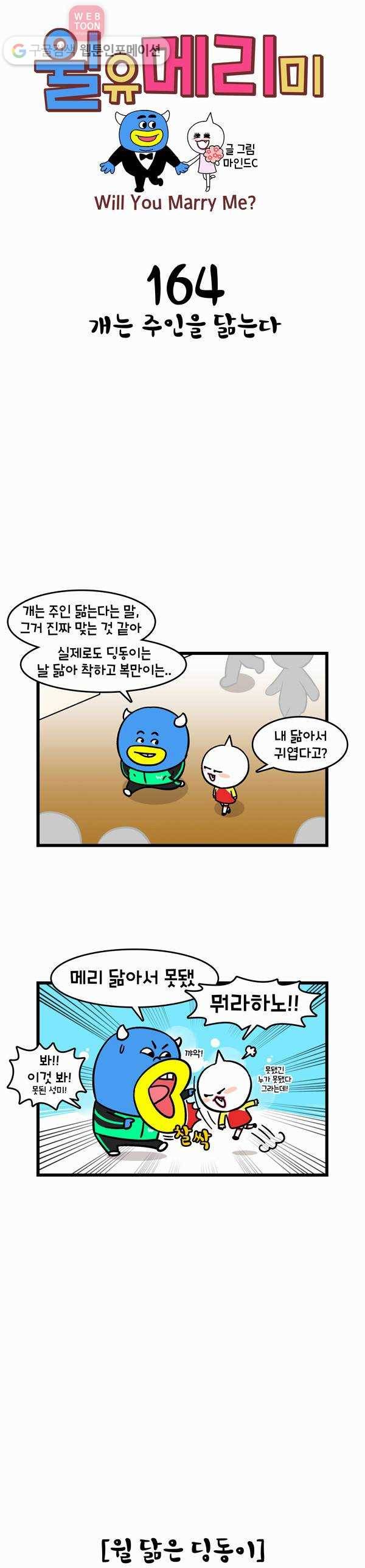 윌유메리미 164화 개는 주인을 닮는다 1