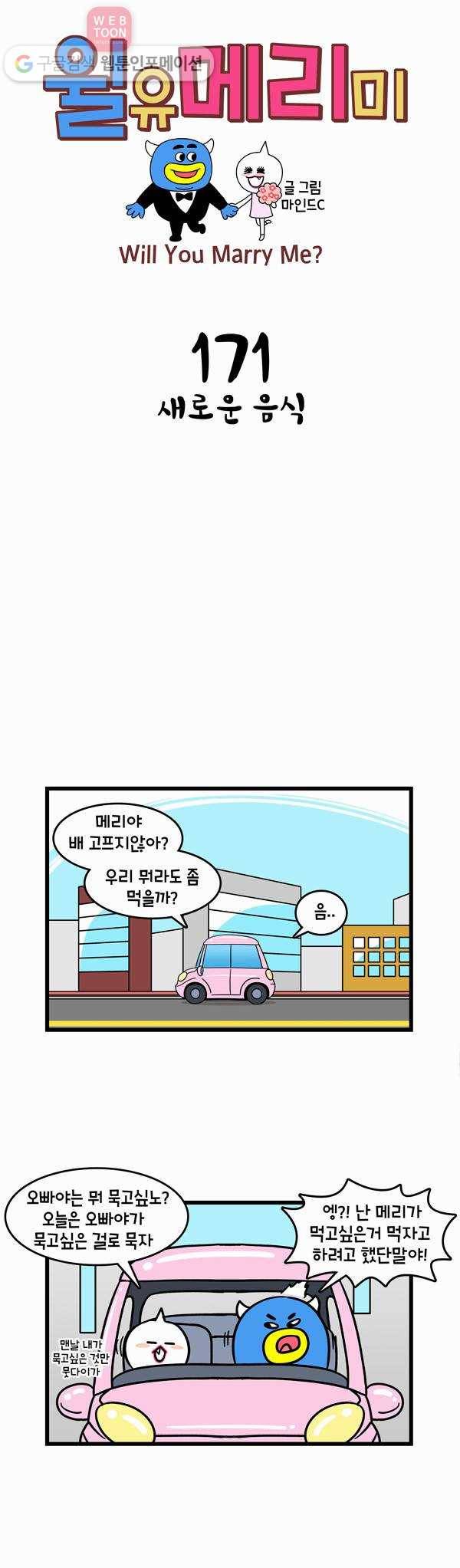윌유메리미 171화 새로운 음식 1