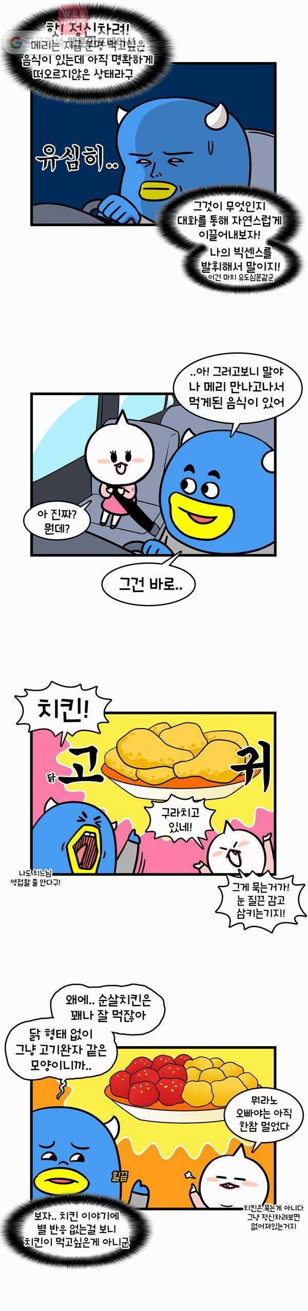 윌유메리미 171화 새로운 음식 2