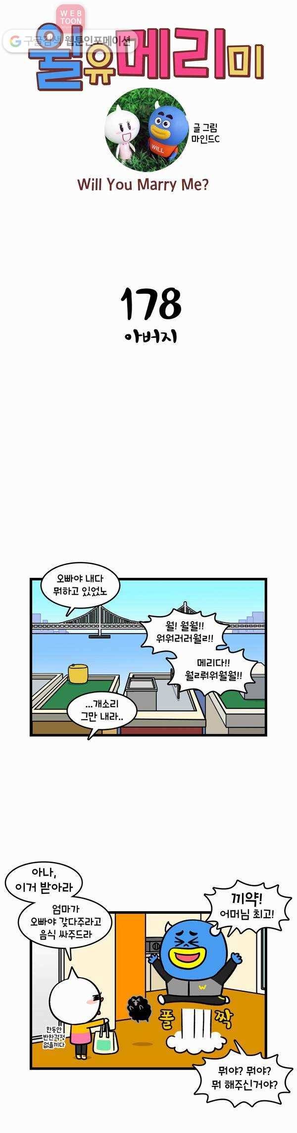 윌유메리미 178화 아버지 1