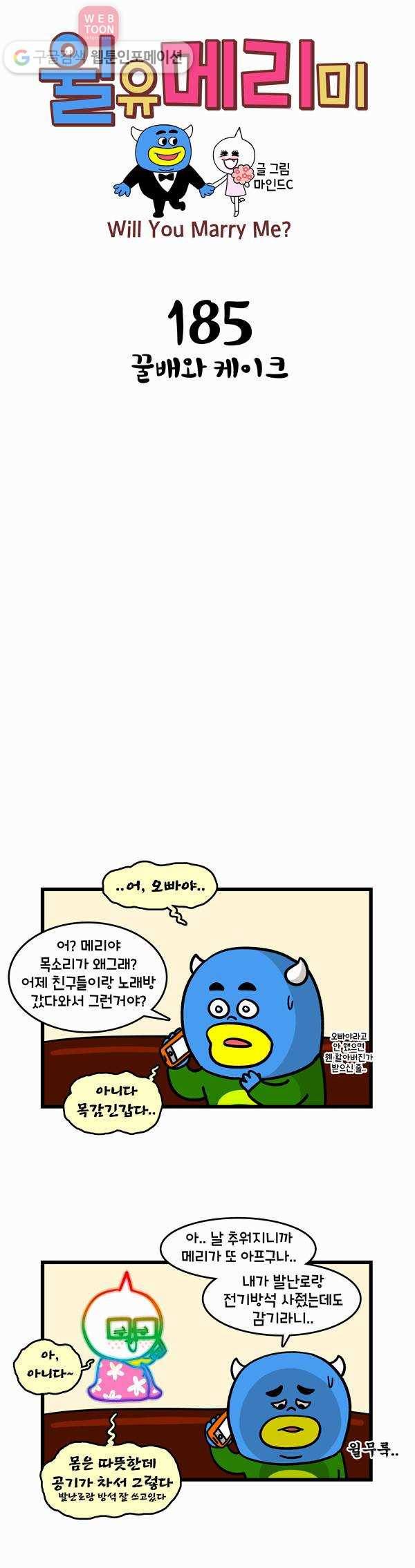 윌유메리미 185화 꿀배와 케이크 1