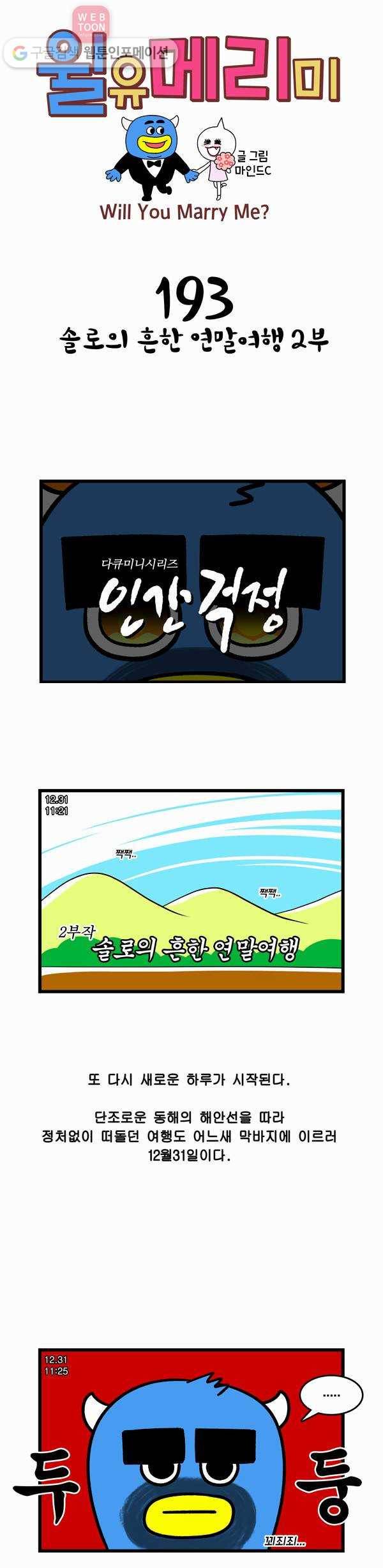 윌유메리미 193화 솔로의 흔한 연말여행 2부 1