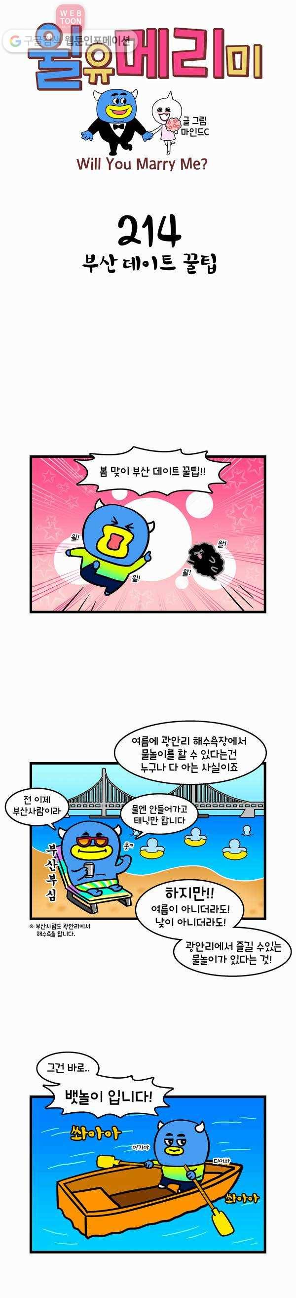 윌유메리미 214화 부산 데이트 꿀팁 1