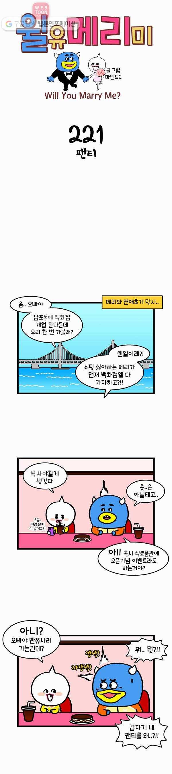 윌유메리미 221화 팬티 1