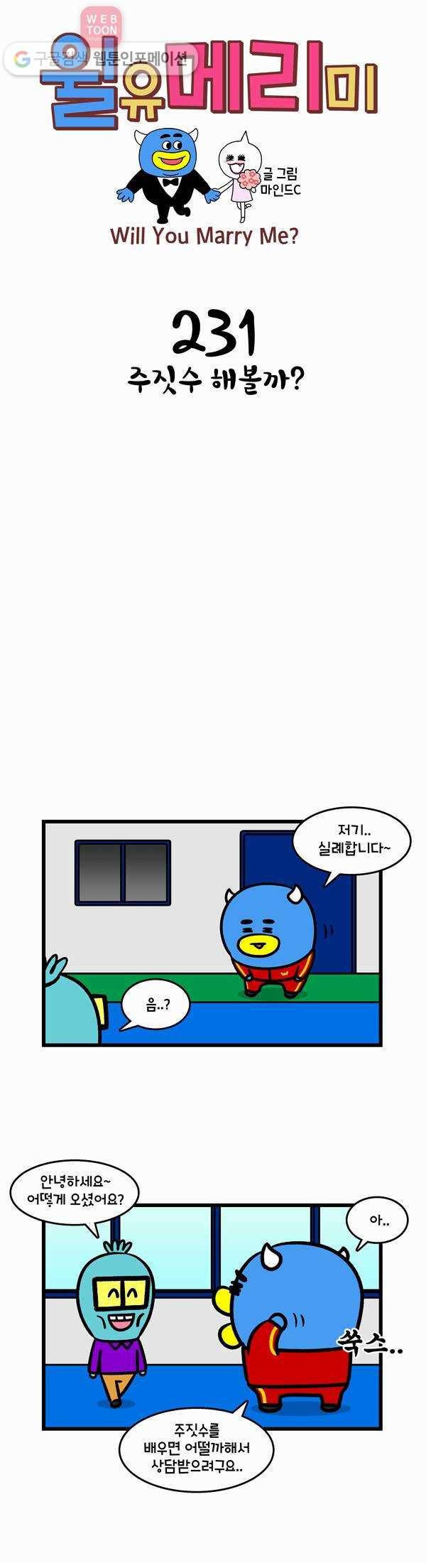 윌유메리미 231화 주짓수 해볼까? 1