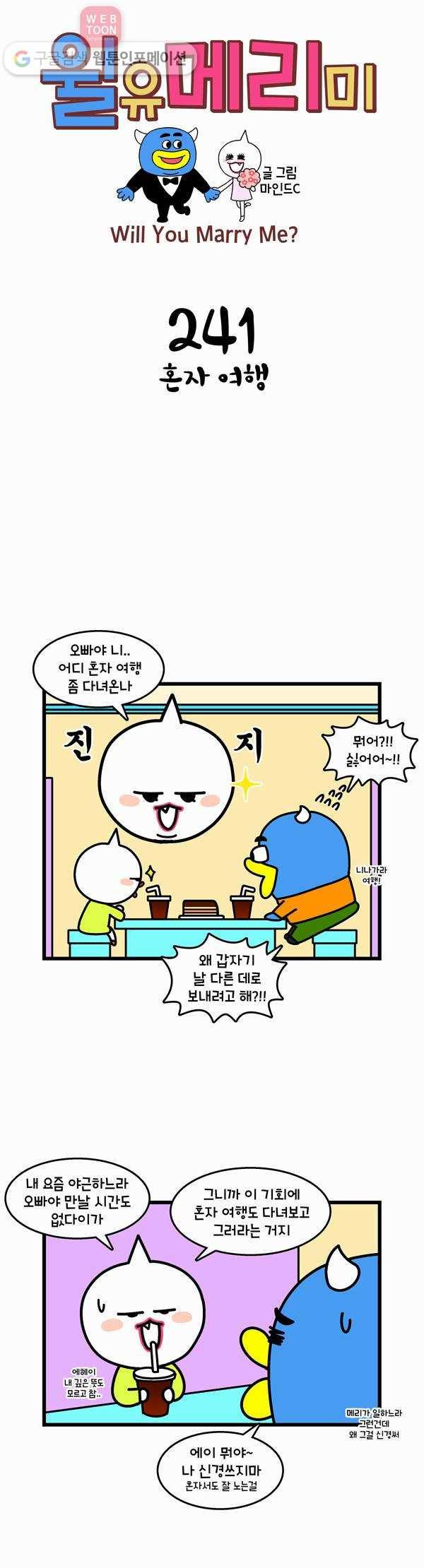 윌유메리미 241화 혼자여행 1