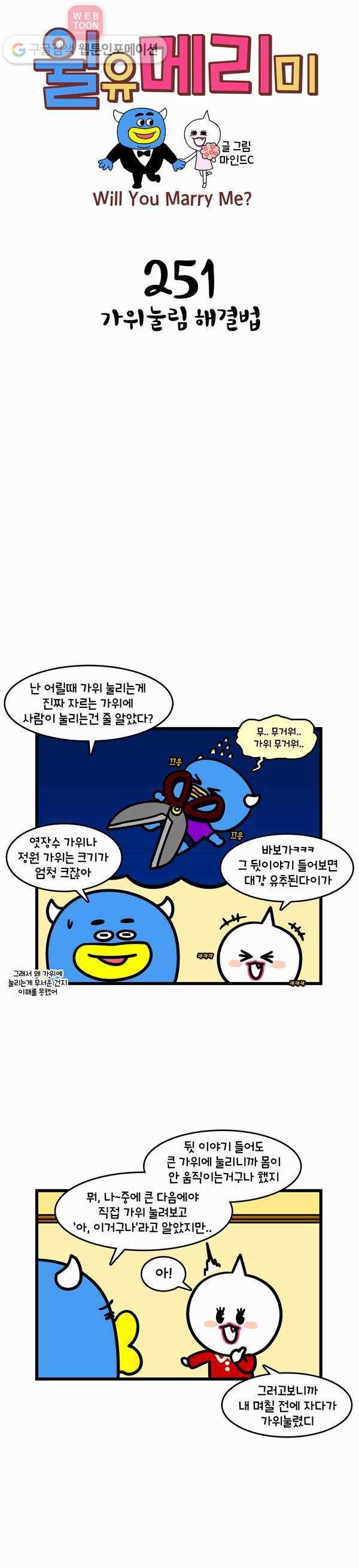 윌유메리미 251화 가위눌림 해결법 1