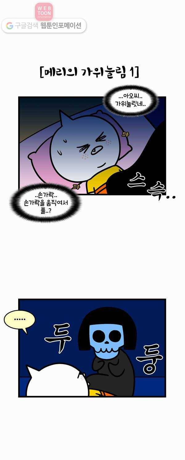 윌유메리미 251화 가위눌림 해결법 2