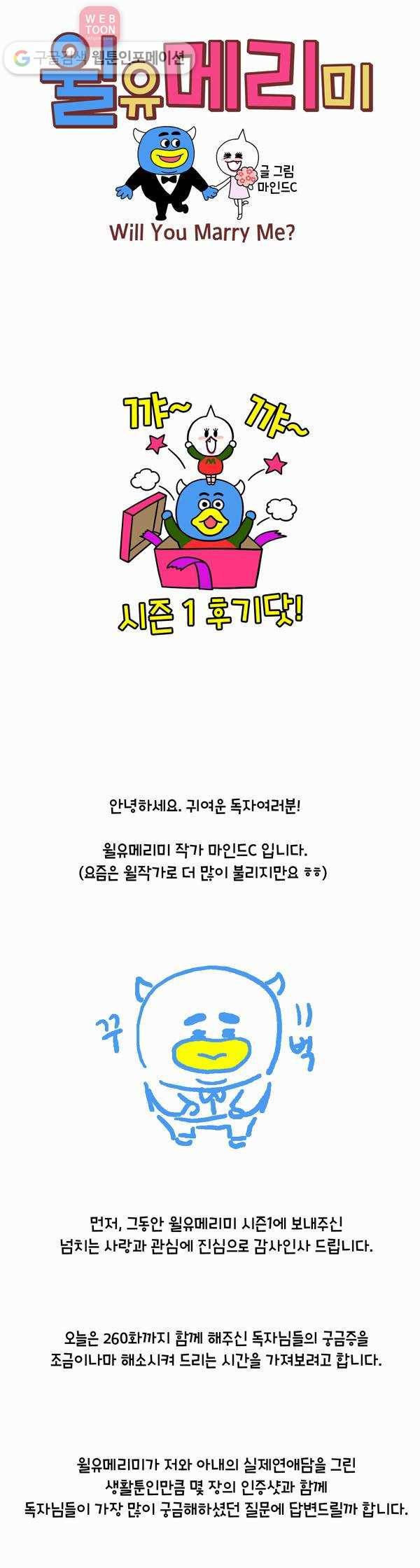 윌유메리미 시즌1 후기 1