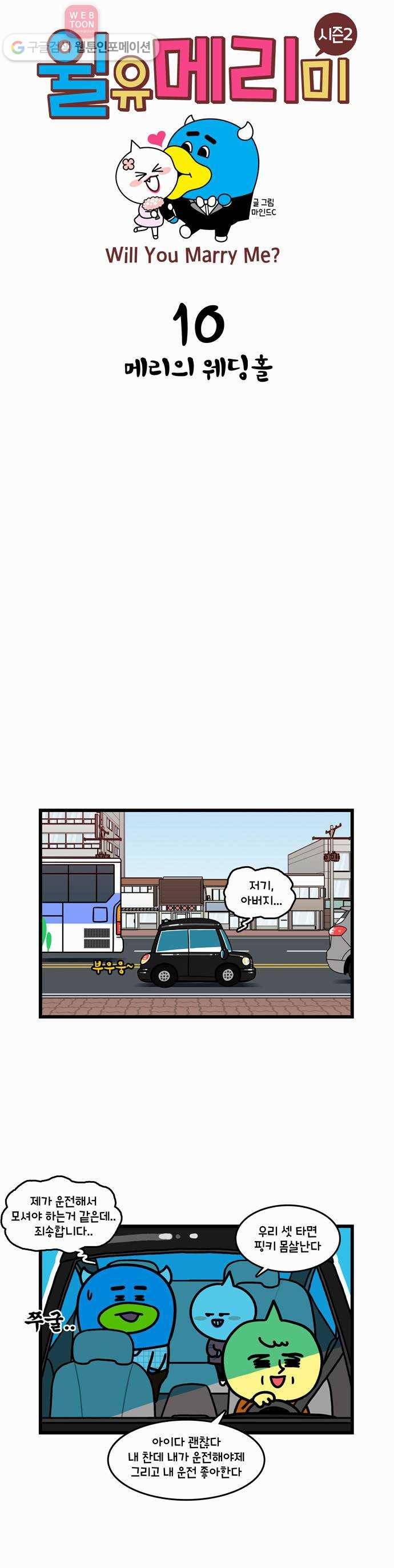 윌유메리미 시즌2 10화 메리의 웨딩홀 1