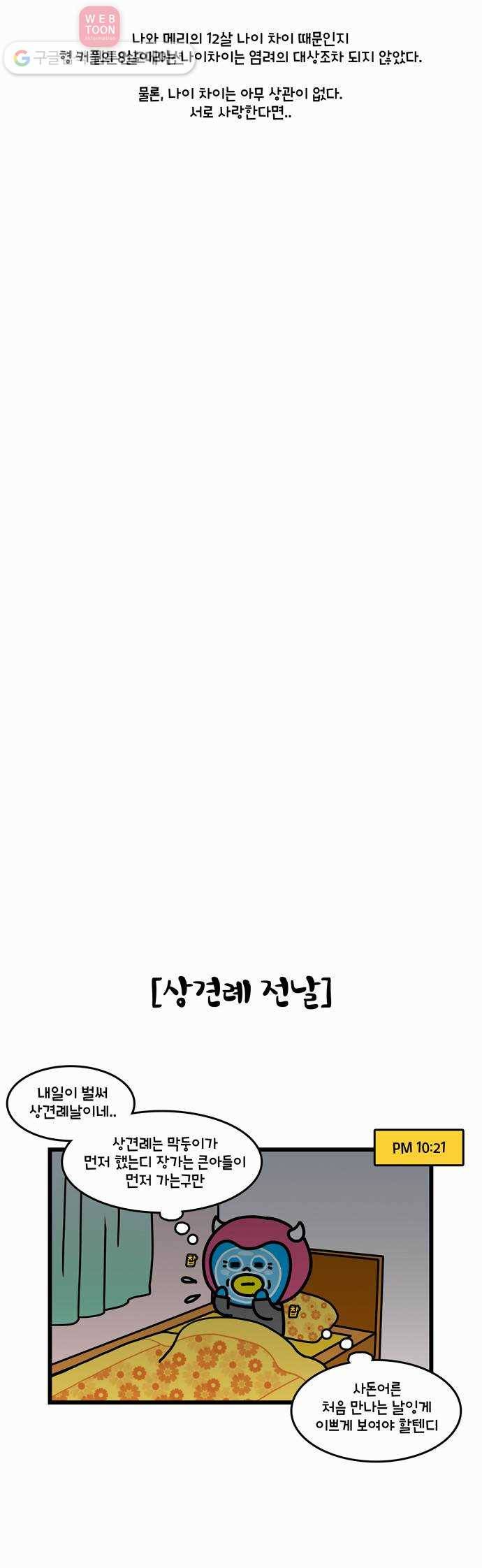 윌유메리미 시즌2 20화 형의 상견례 3
