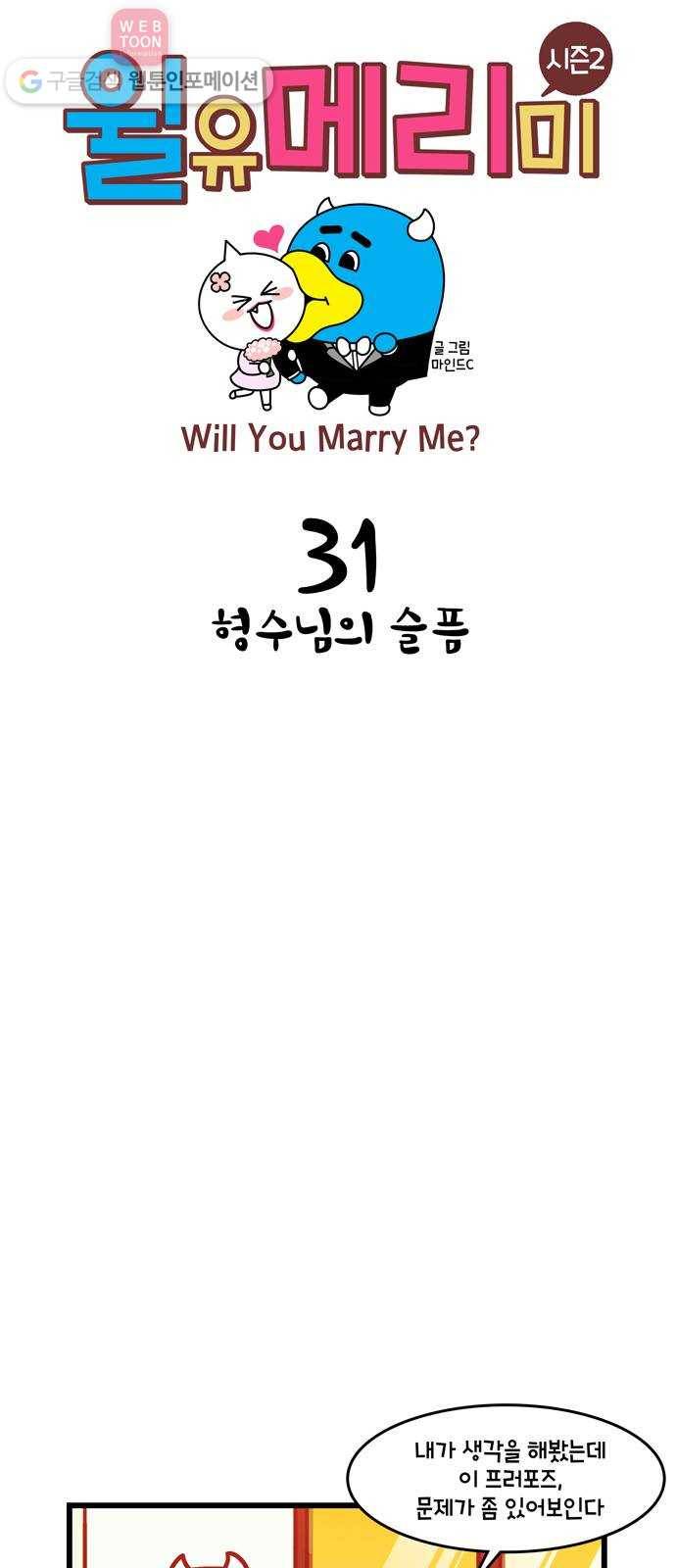윌유메리미 시즌2 31화 형수님의 슬픔 1