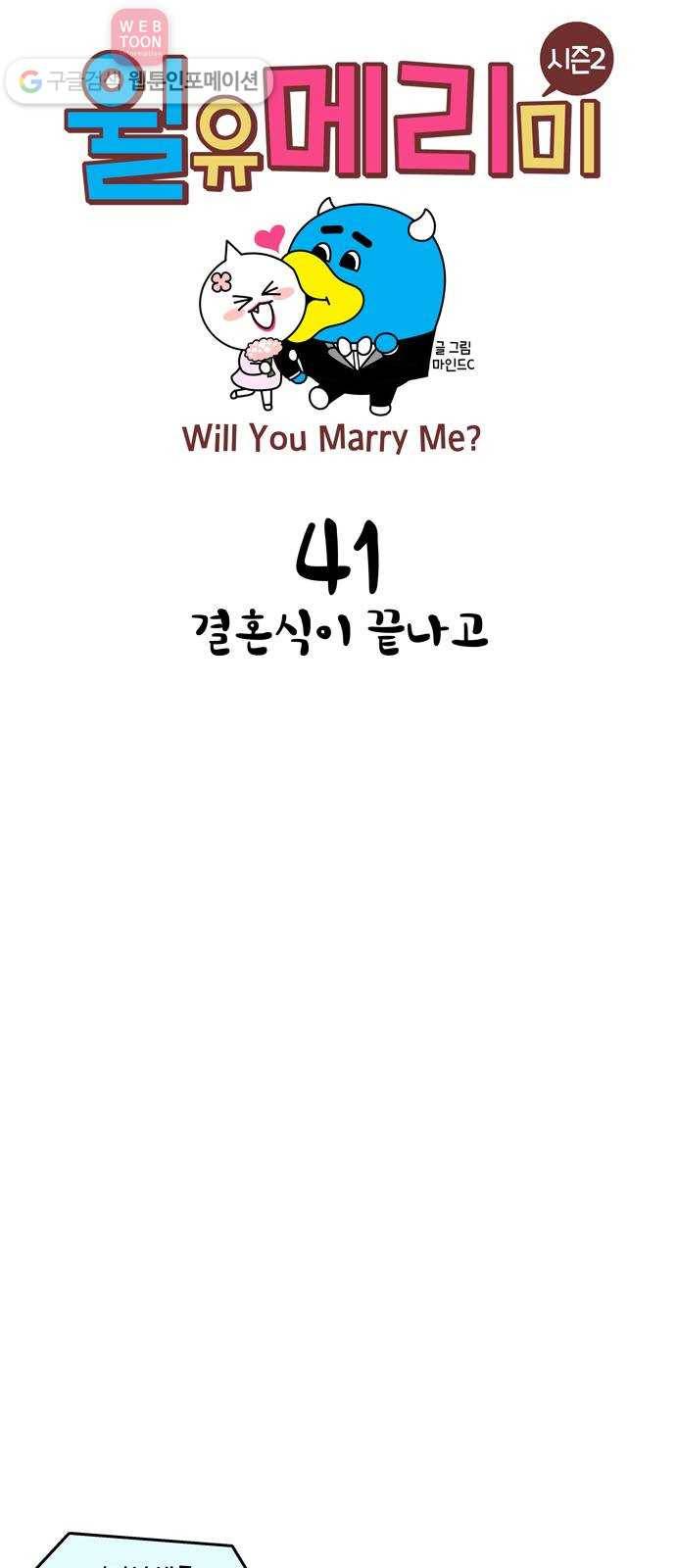 윌유메리미 시즌2 41화 결혼식이 끝나고 1