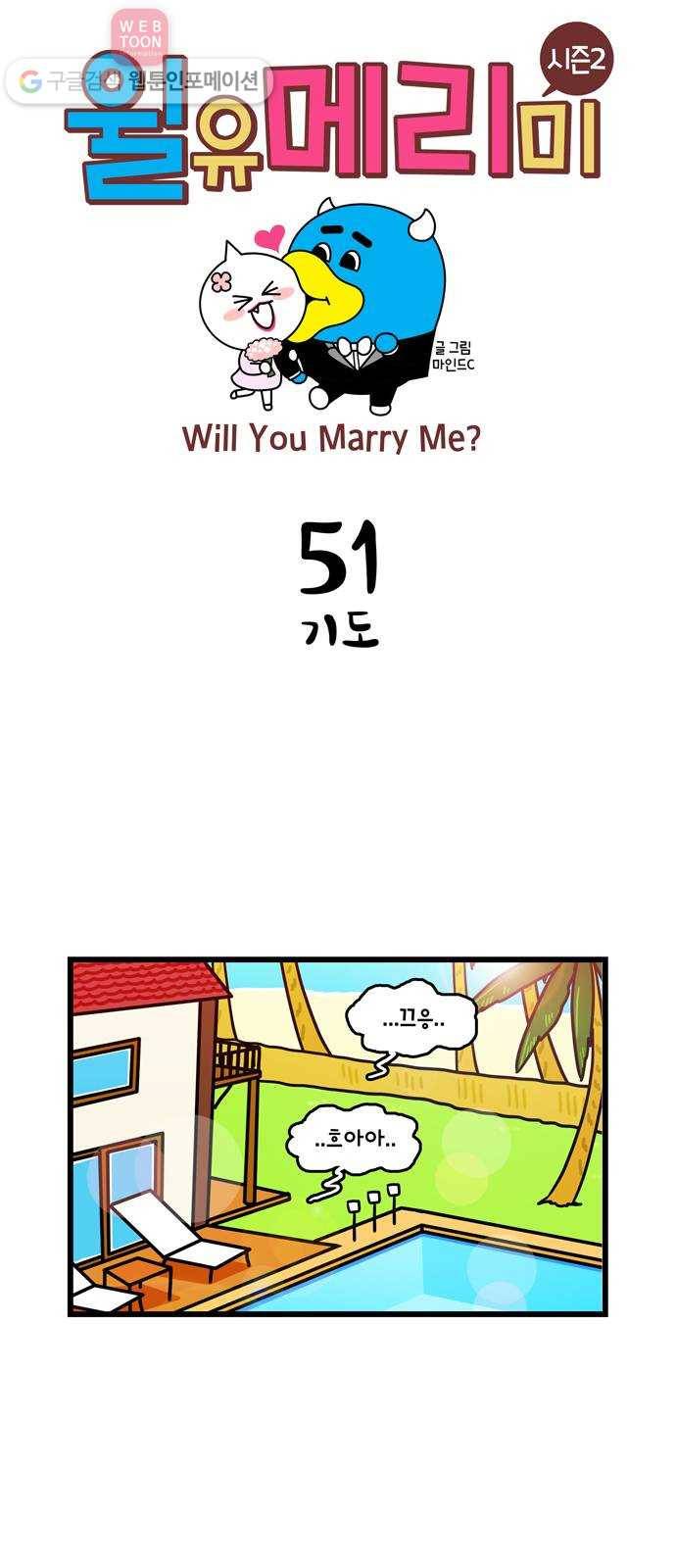 윌유메리미 시즌2 51화 기도 1
