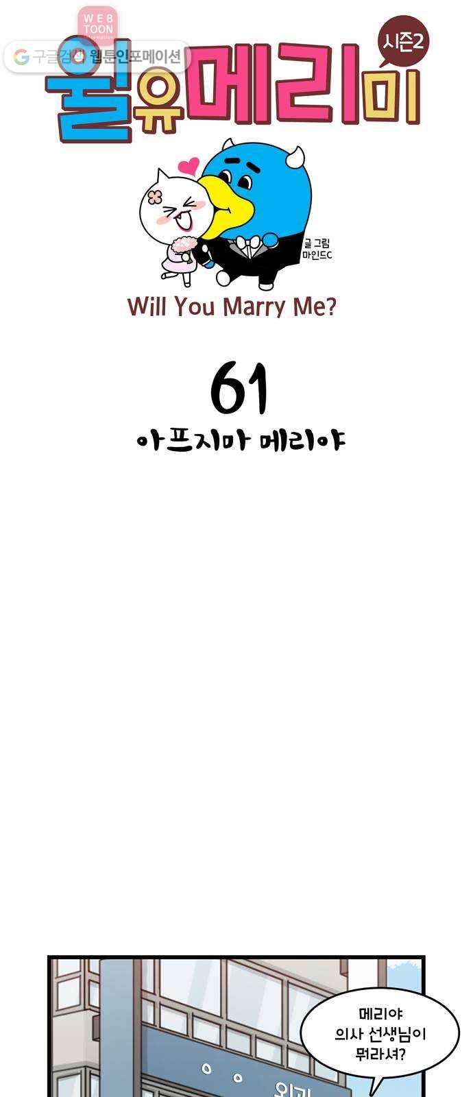 윌유메리미 시즌2 61화 아프지마 메리야 1