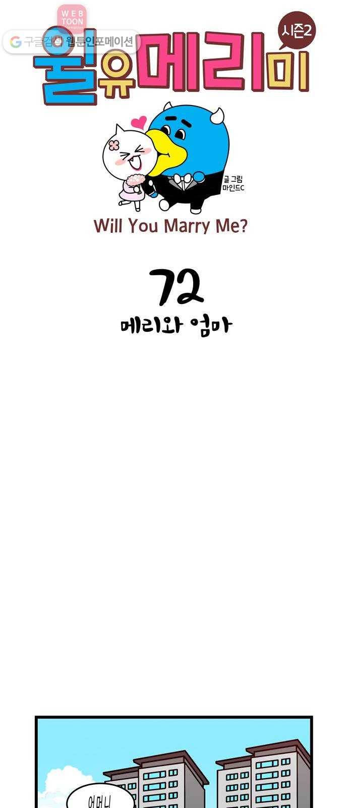 윌유메리미 시즌2 72화 메리와 엄마 1