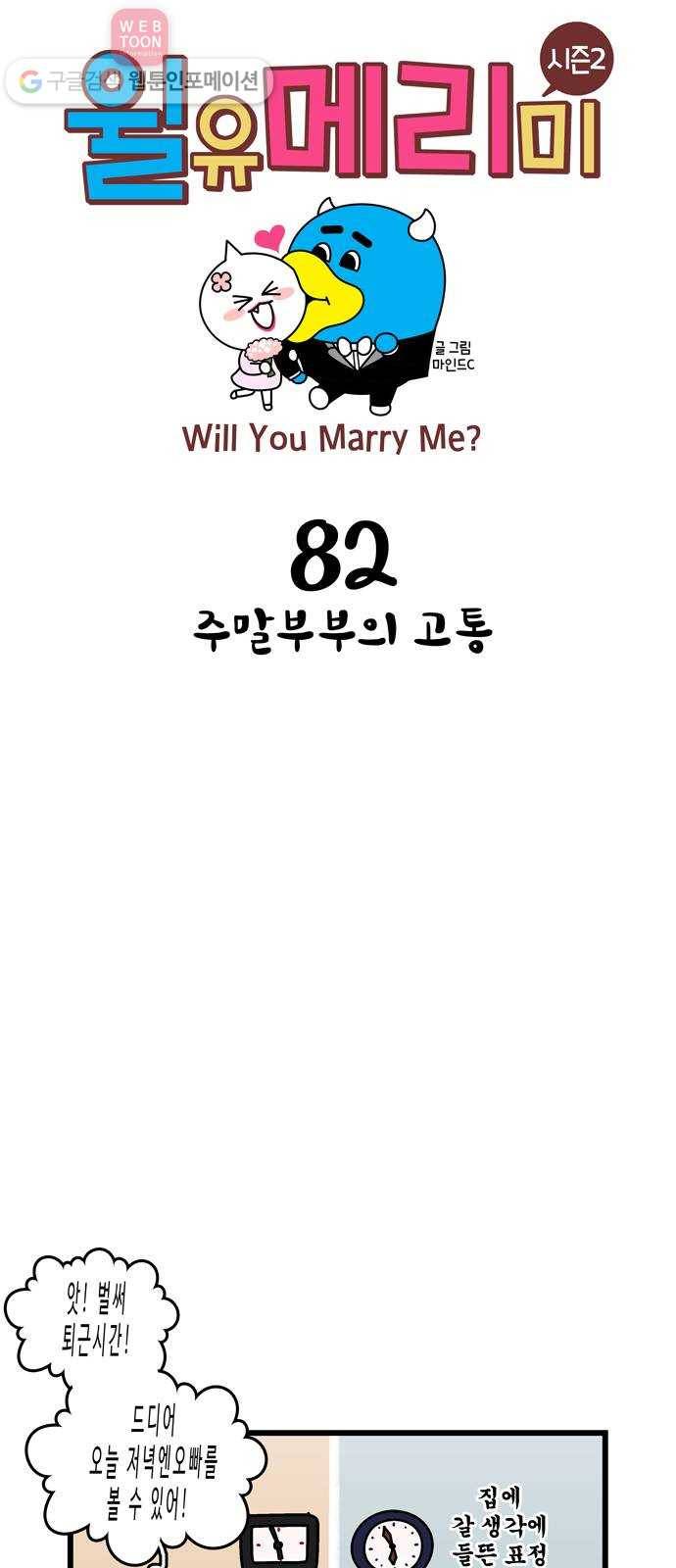 윌유메리미 시즌2 82화 주말부부의 고통 1