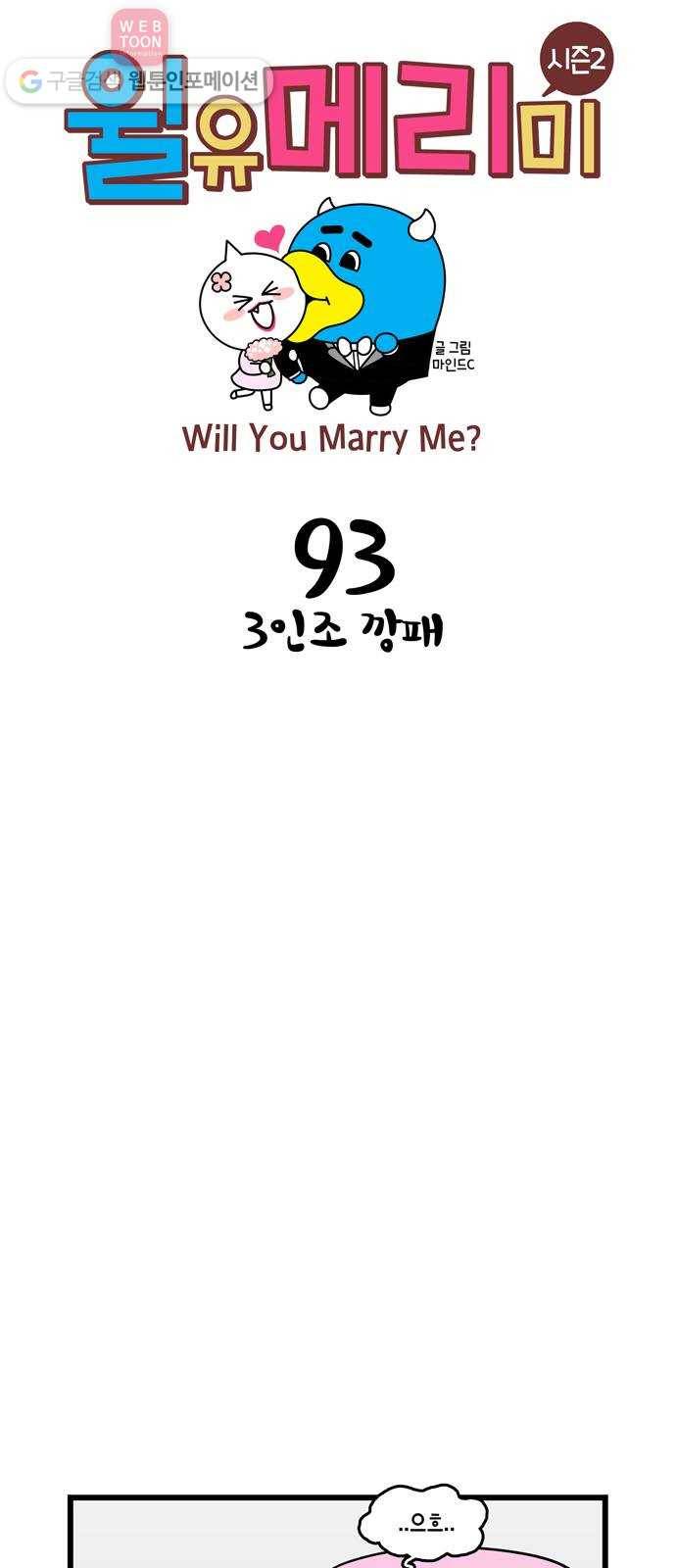 윌유메리미 시즌2 93화 3인조 깡패 1