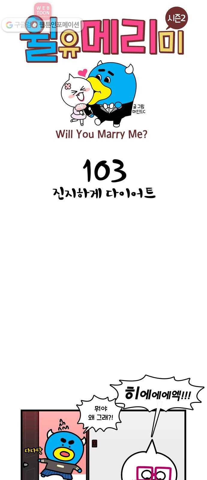 윌유메리미 시즌2 103화 진지하게 다이어트 1