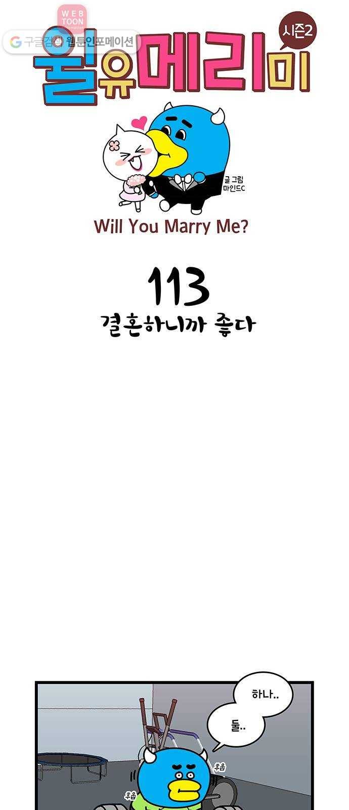 윌유메리미 시즌2 113화 결혼하니까 좋다 1