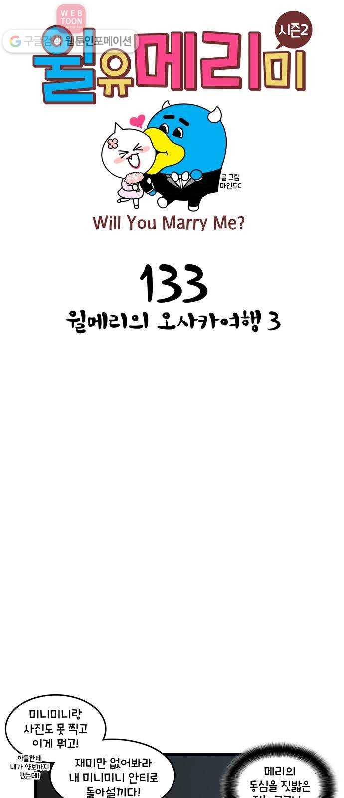 윌유메리미 시즌2 133화 윌메리의 오사카여행3 1