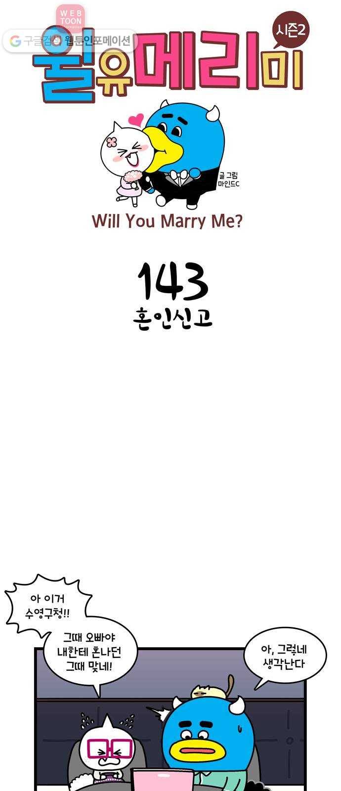윌유메리미 시즌2 143화 혼인신고 1