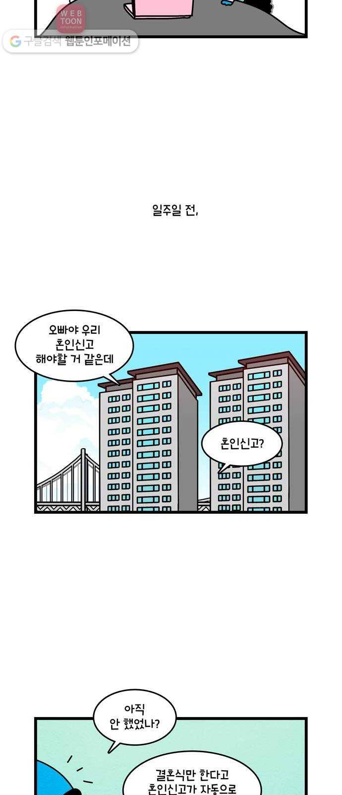윌유메리미 시즌2 143화 혼인신고 2