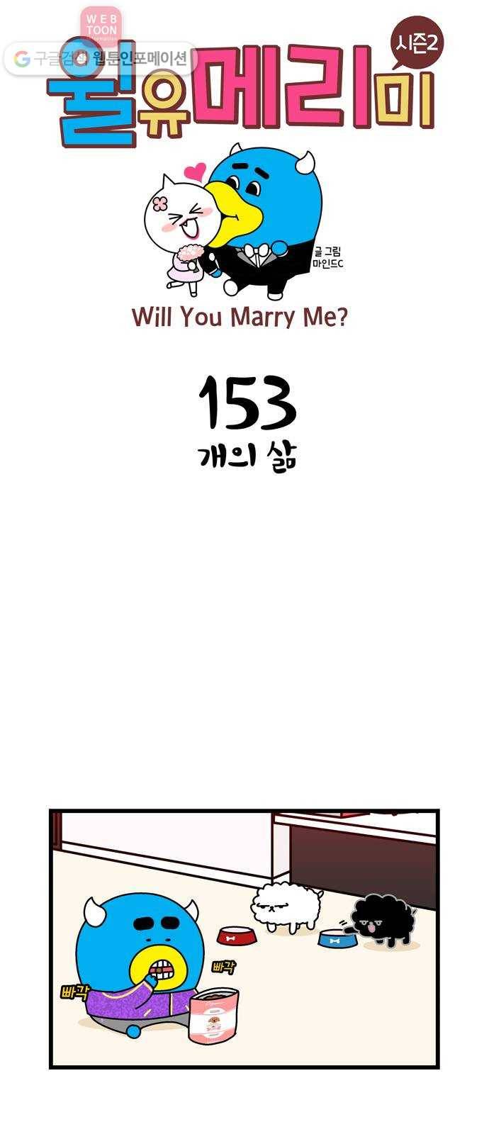 윌유메리미 시즌2 153화  개의 삶 1