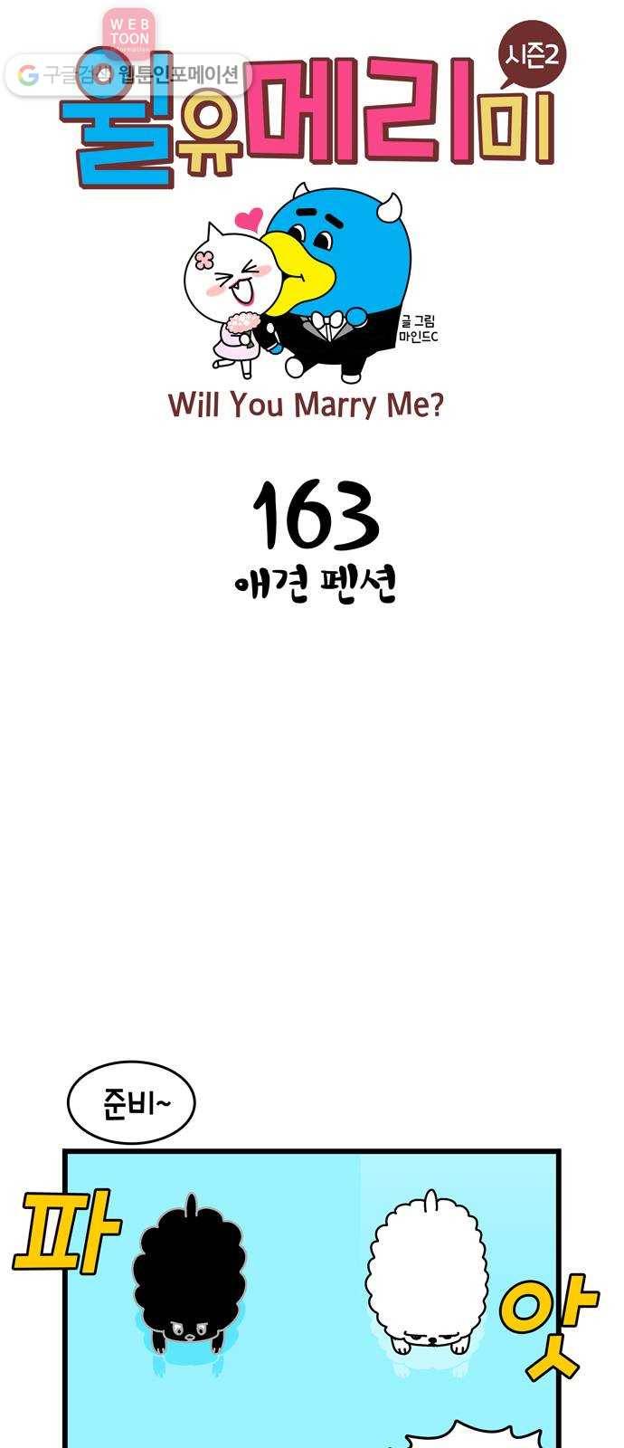 윌유메리미 시즌2 163화 애견 펜션 1