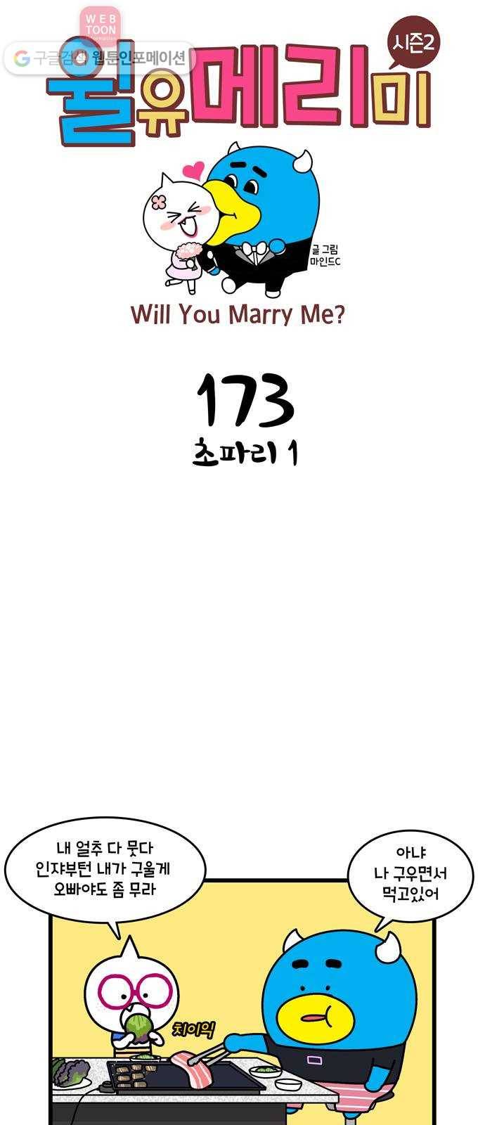 윌유메리미 시즌2 173화 초파리 1 1