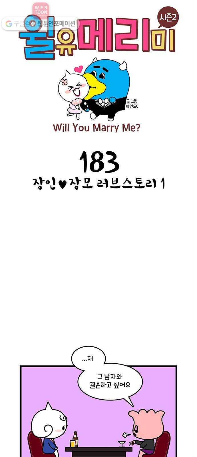 윌유메리미 시즌2 183화 장인♥장모 러브스토리 1 1