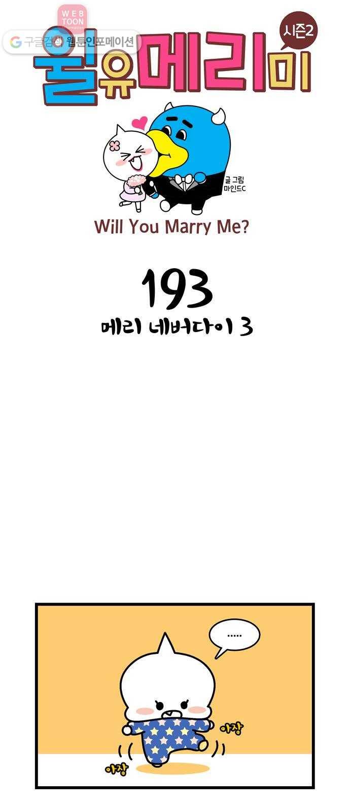 윌유메리미 시즌2 193화 메리 네버다이3 1